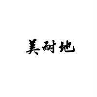 美耐地