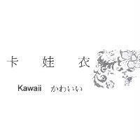卡娃衣 Kawaii かわいい