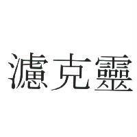 濾克靈