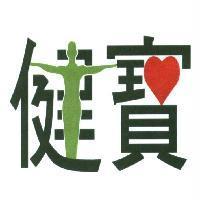 健寶及圖