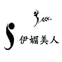 伊媚美人及圖