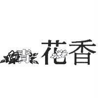 青花香設計圖