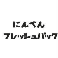 にんべん/フレッシュパック