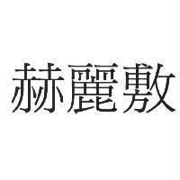 赫麗敷