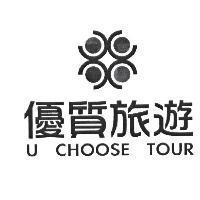 優質旅遊 U CHOOSE TOUR 及圖