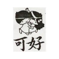可好及圖