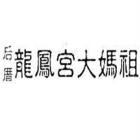 后厝龍鳳宮大媽祖