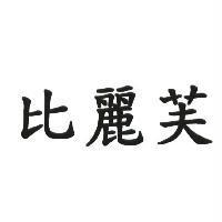 比麗芙