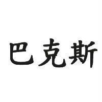 巴克斯