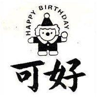 可好及圖 HAPPY BIRTHDAY