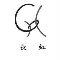長紅 CH 及圖