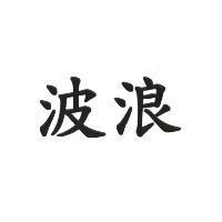 波浪
