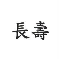 長壽