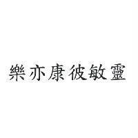 樂亦康彼敏靈