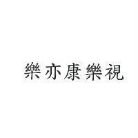 樂亦康樂視