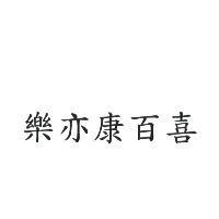 樂亦康百喜