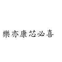 樂亦康芯必喜