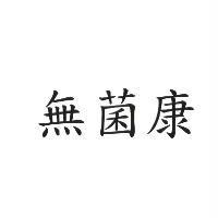 無菌康