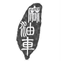 麻油車及圖