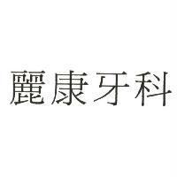 麗康牙科