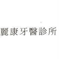 麗康牙醫診所