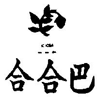 合合巴及圖 JOJOBA (墨色)
