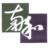 南和及圖