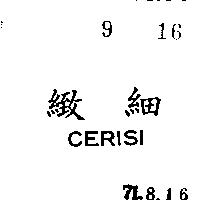 細緻(墨色)