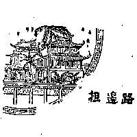 路邊擔及圖