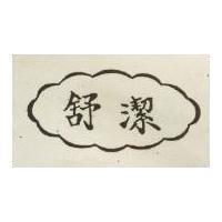 舒潔及圖