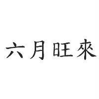 六月旺來