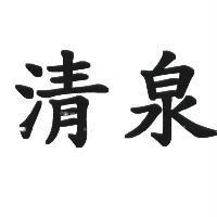 清泉