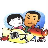 黑人及圖