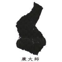 康大師及圖