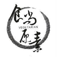 食尚原素 VEGETARIAN 及圖