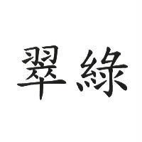 翠綠