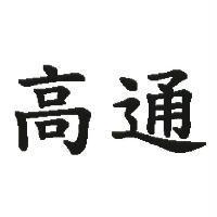 高通