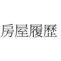 房屋履歷