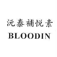 沅泰補悅素 BLOODIN