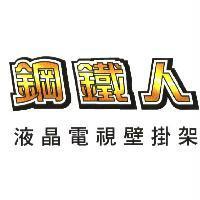 鋼鐵人及圖