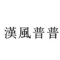 漢風普普