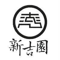 新吉園及圖