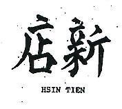 新店 HSIN TIEN 