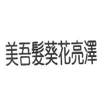 美吾髮葵花亮澤