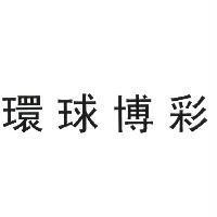 環球博彩