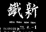 新鐵 HSIN TIEN NEW IRON 