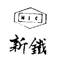 新鐵及圖 NIC 