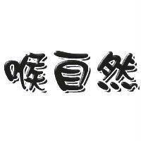 喉自然