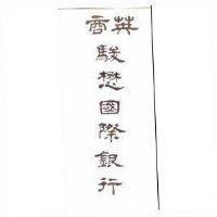 英商駿懋國際銀行
