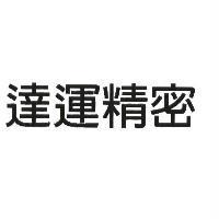 達運精密